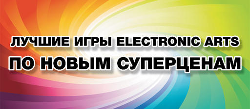 Халява от Electronic Arts Халява от Electronic Arts